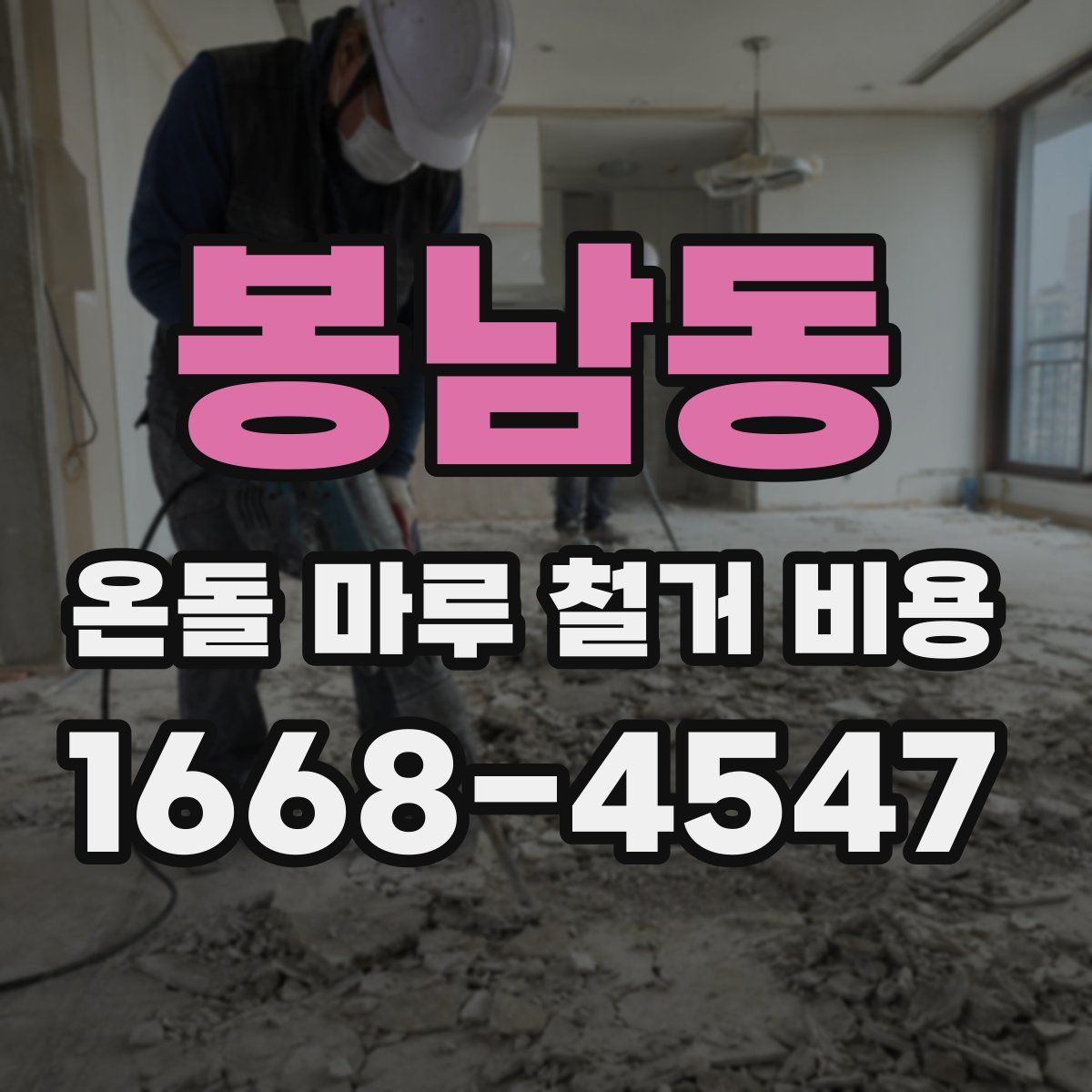 봉남동 온돌 마루 철거 비용