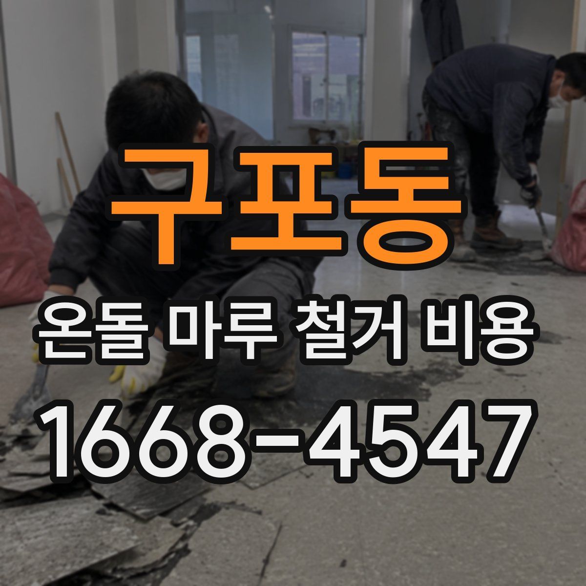 구포동 온돌 마루 철거 비용