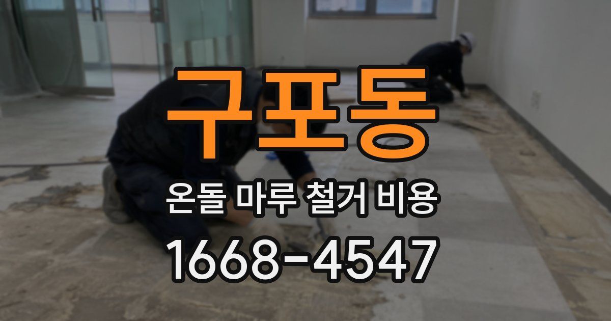 구포동 온돌 마루 철거 비용