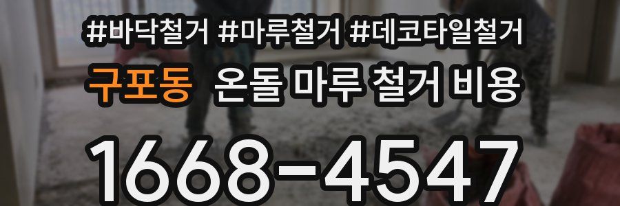 구포동 온돌 마루 철거 비용