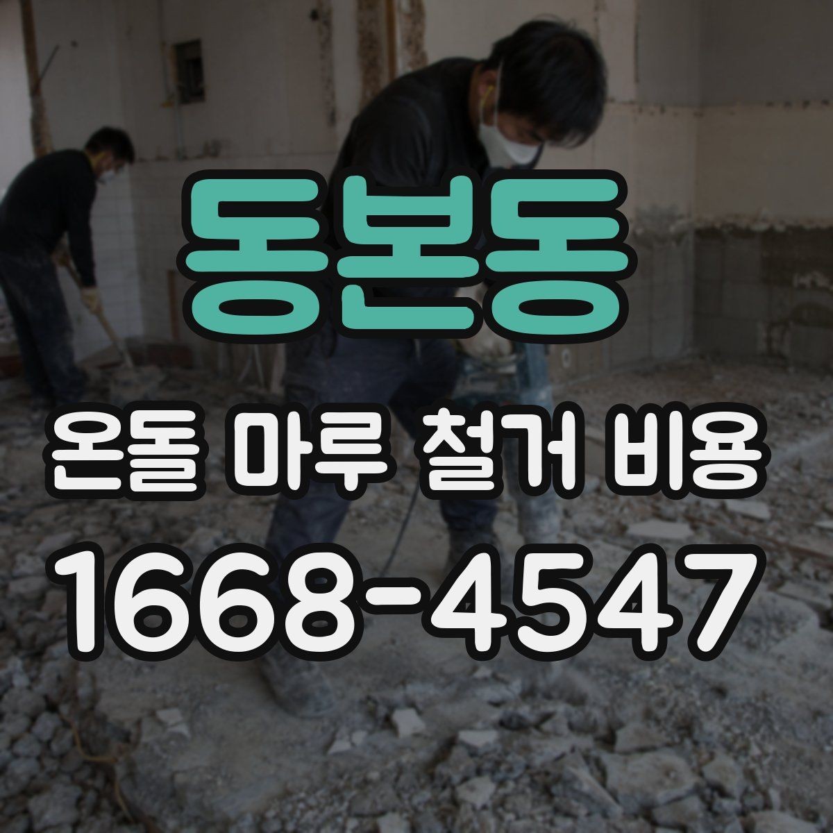 동본동 온돌 마루 철거 비용 현장 방문 견적이 필요한 이유