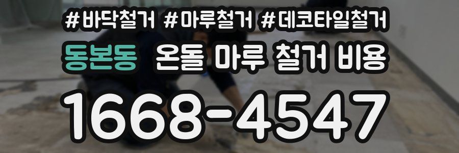 동본동 온돌 마루 철거 비용