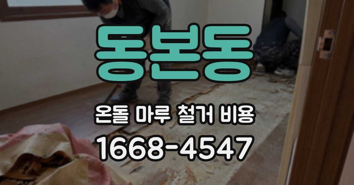 동본동 온돌 마루 철거 비용