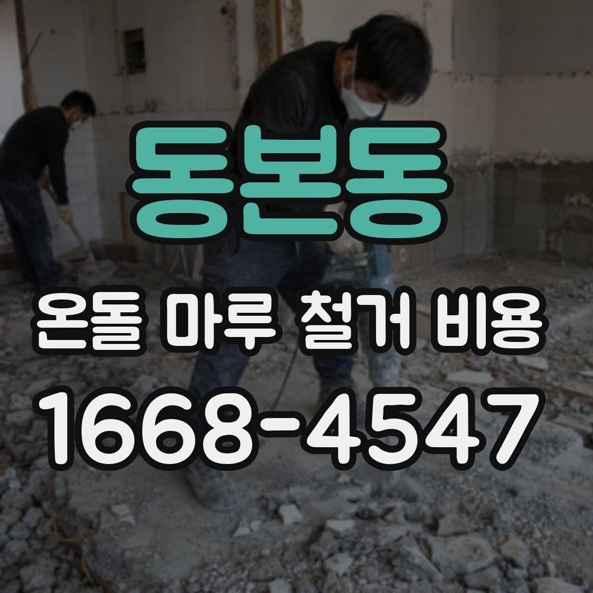 동본동 온돌 마루 철거 비용