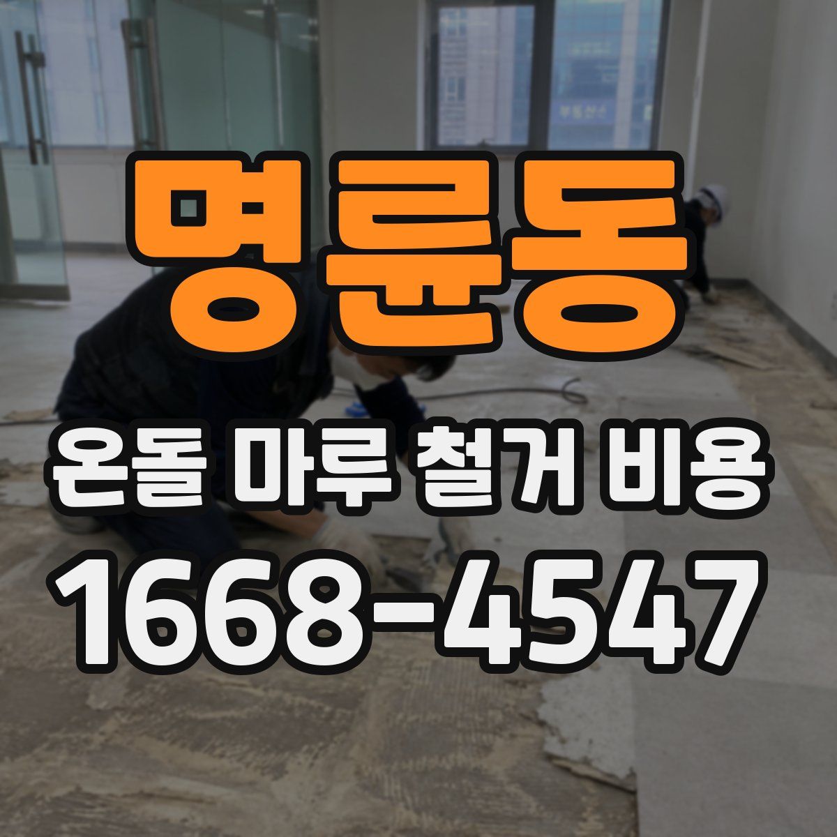 명륜동 온돌 마루 철거 비용