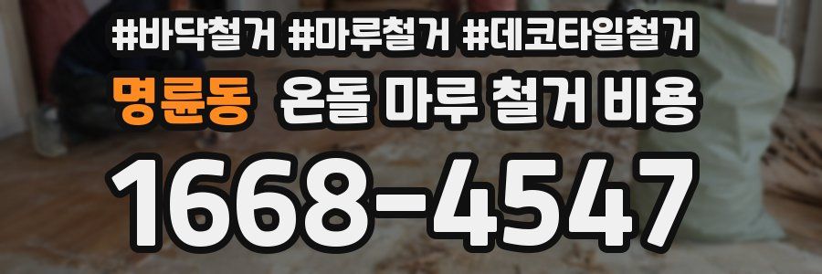 명륜동 온돌 마루 철거 비용