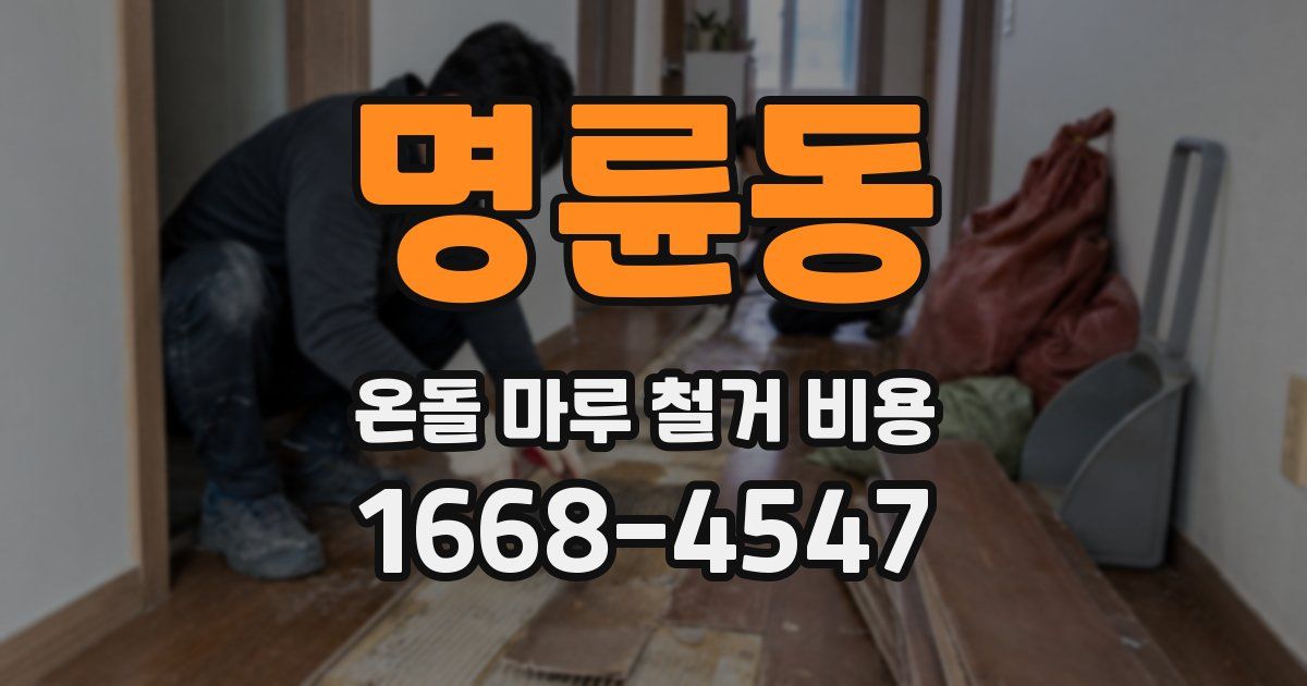 명륜동 온돌 마루 철거 비용