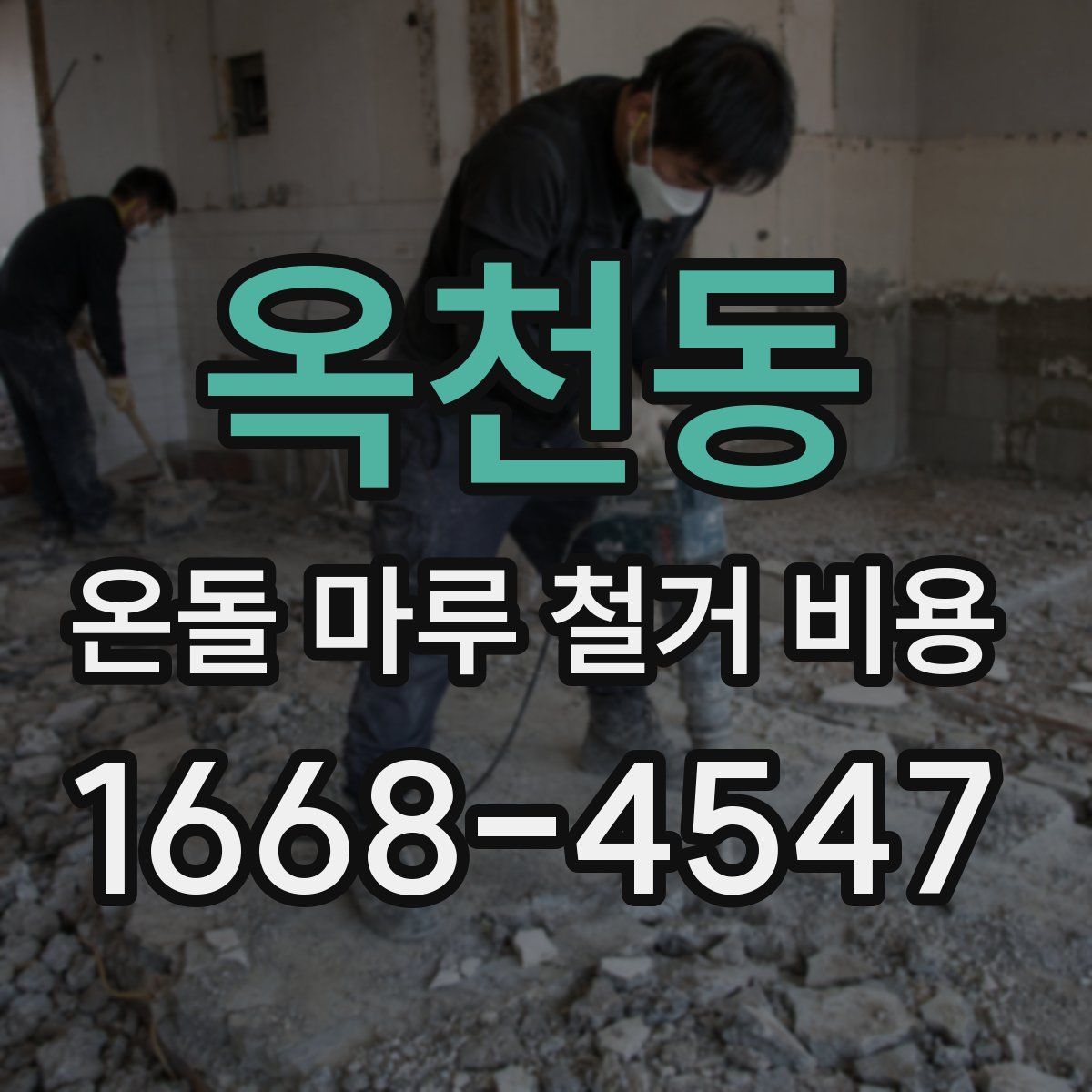 옥천동 온돌 마루 철거 비용