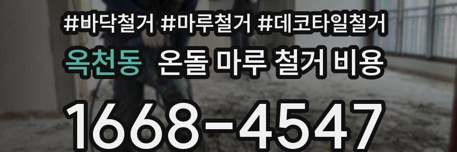 옥천동 온돌 마루 철거 비용