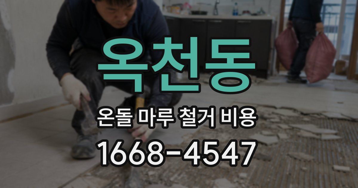옥천동 온돌 마루 철거 비용