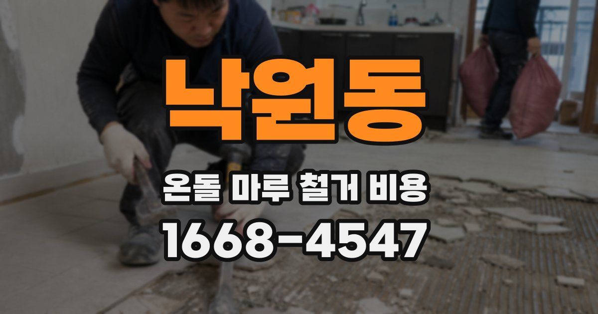 낙원동 온돌 마루 철거 비용