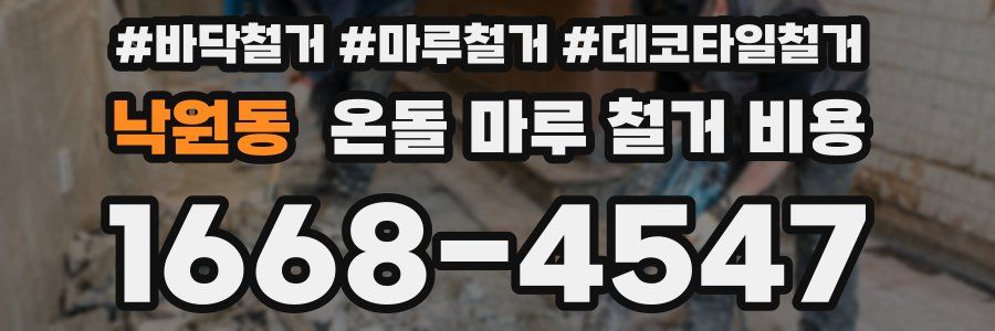 낙원동 온돌 마루 철거 비용