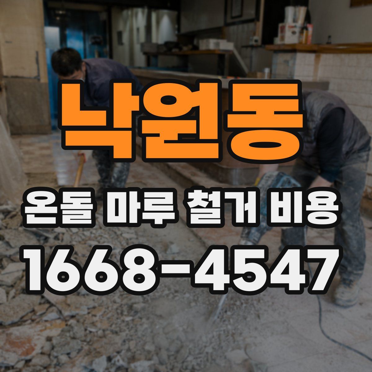 낙원동 온돌 마루 철거 비용
