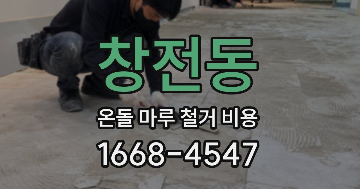 창전동 온돌 마루 철거 비용