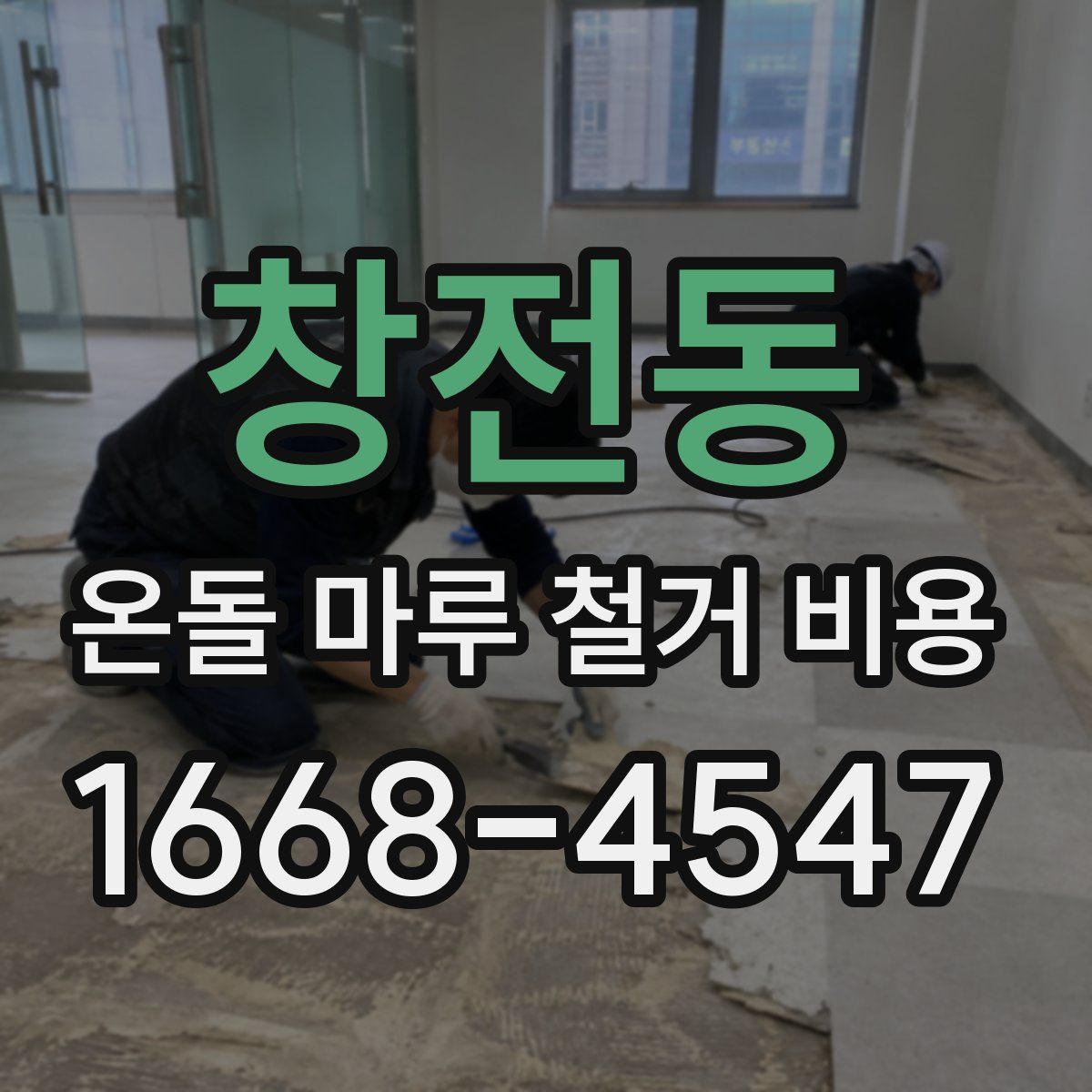 창전동 온돌 마루 철거 비용
