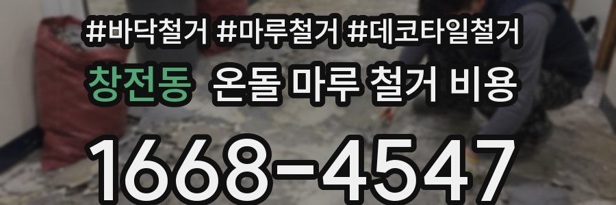 창전동 온돌 마루 철거 비용