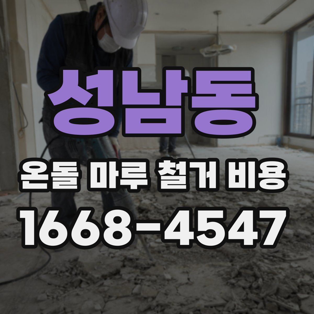 성남동 온돌 마루 철거 비용