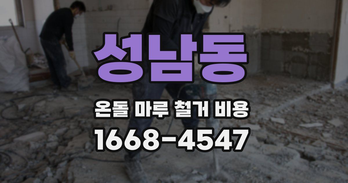 성남동 온돌 마루 철거 비용