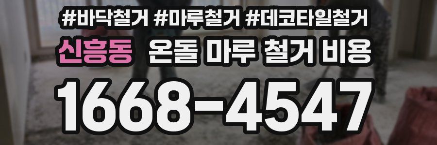 신흥동 온돌 마루 철거 비용