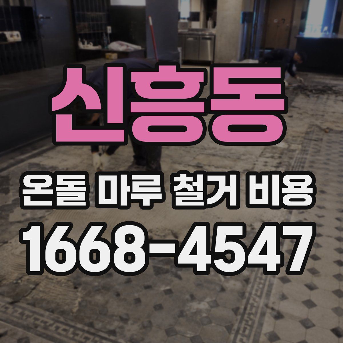 신흥동 온돌 마루 철거 비용