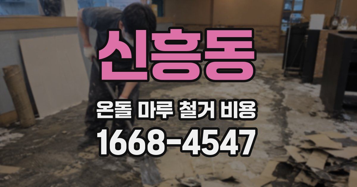 신흥동 온돌 마루 철거 비용