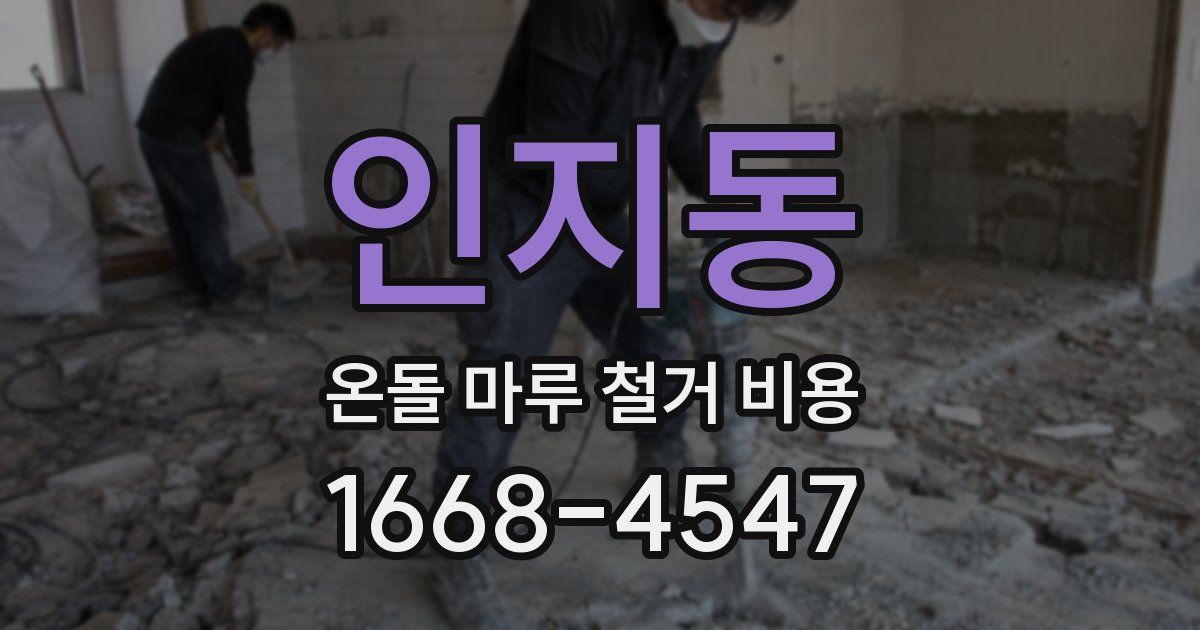 인지동 온돌 마루 철거 비용