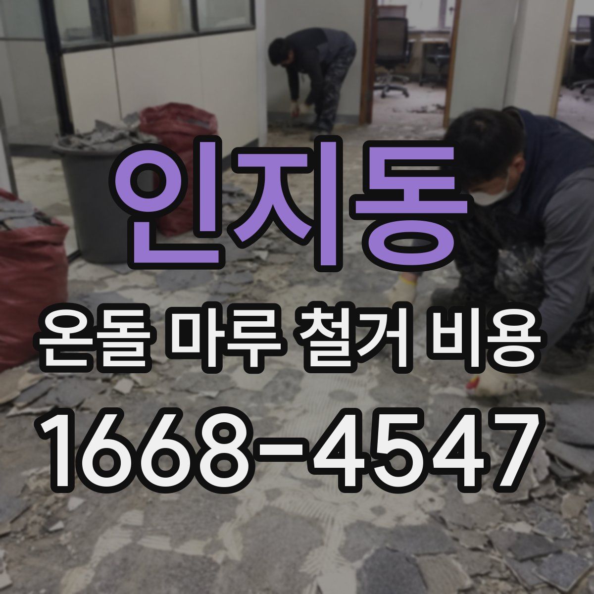 인지동 온돌 마루 철거 비용