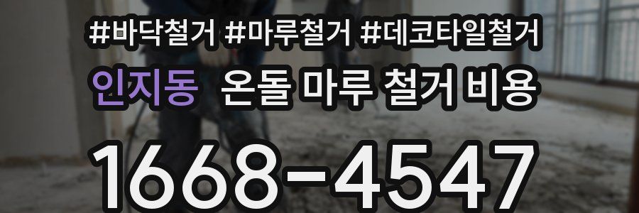 인지동 온돌 마루 철거 비용