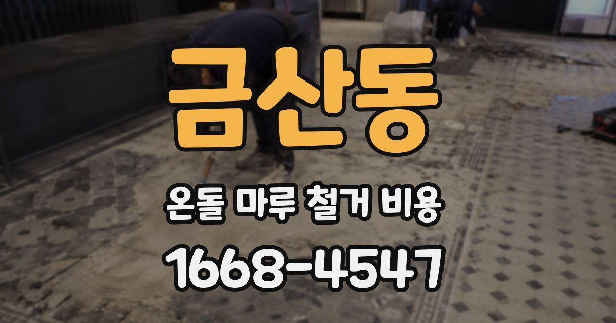 금산동 온돌 마루 철거 비용