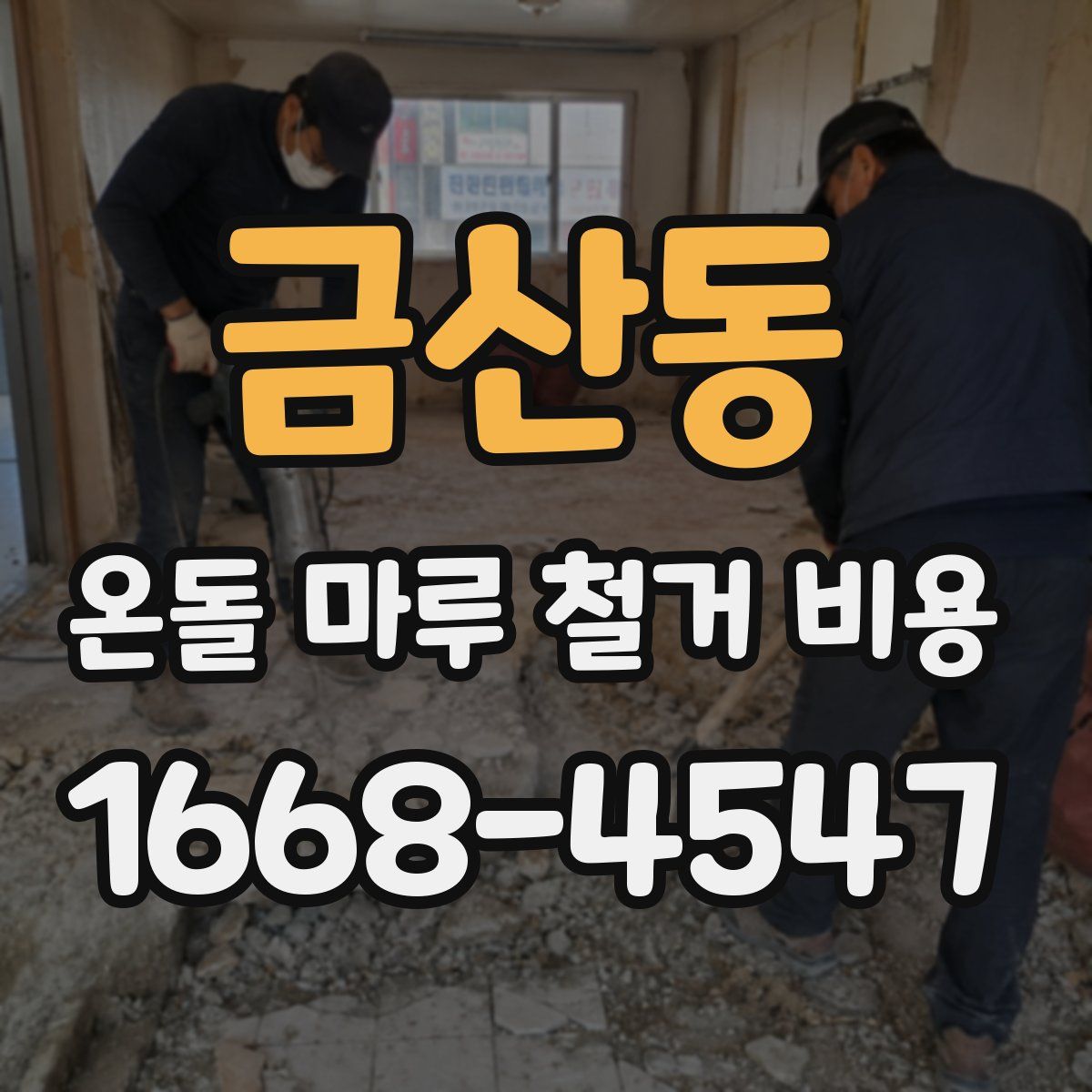 금산동 온돌 마루 철거 비용
