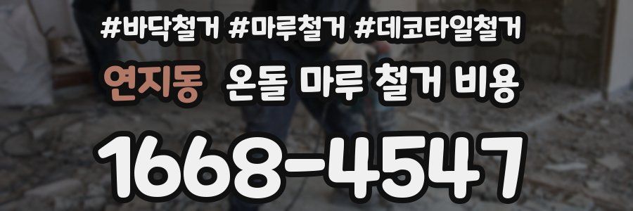 연지동 온돌 마루 철거 비용