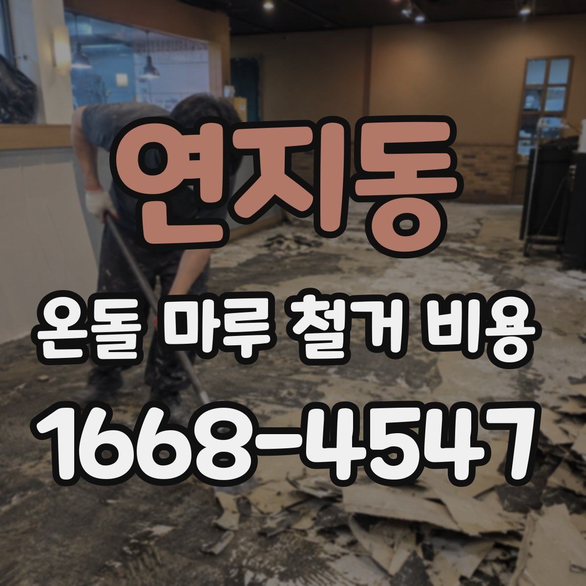 연지동 온돌 마루 철거 비용