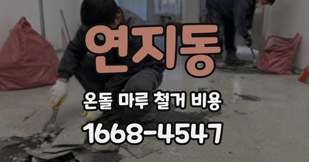 연지동 온돌 마루 철거 비용