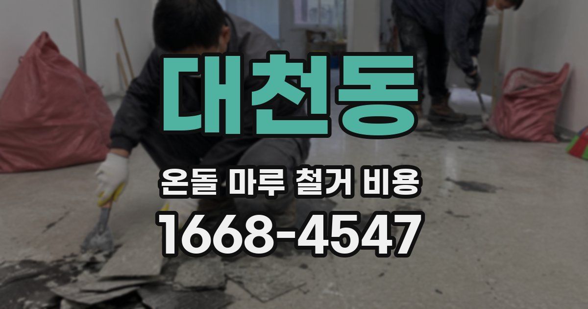대천동 온돌 마루 철거 비용