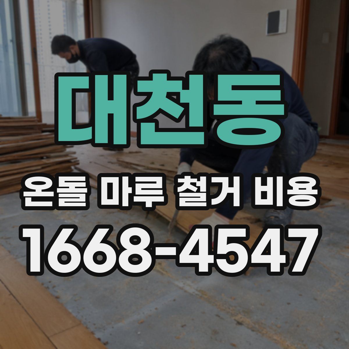 대천동 온돌 마루 철거 비용
