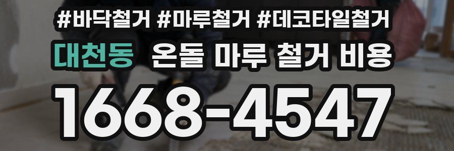 대천동 온돌 마루 철거 비용