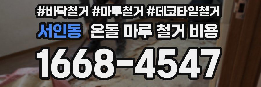 서인동 온돌 마루 철거 비용