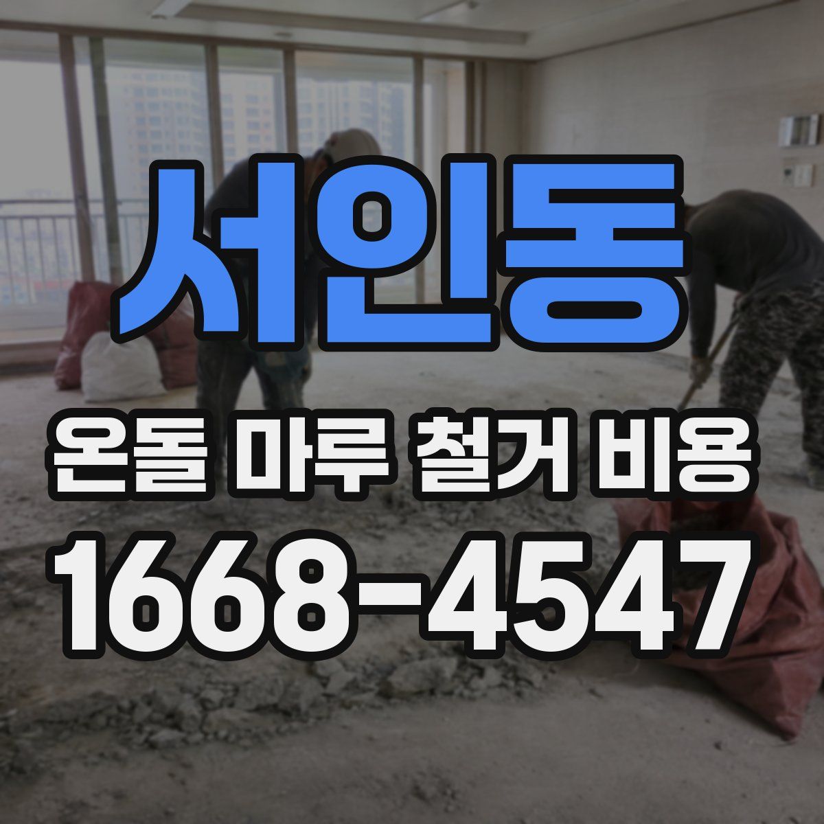 서인동 온돌 마루 철거 비용