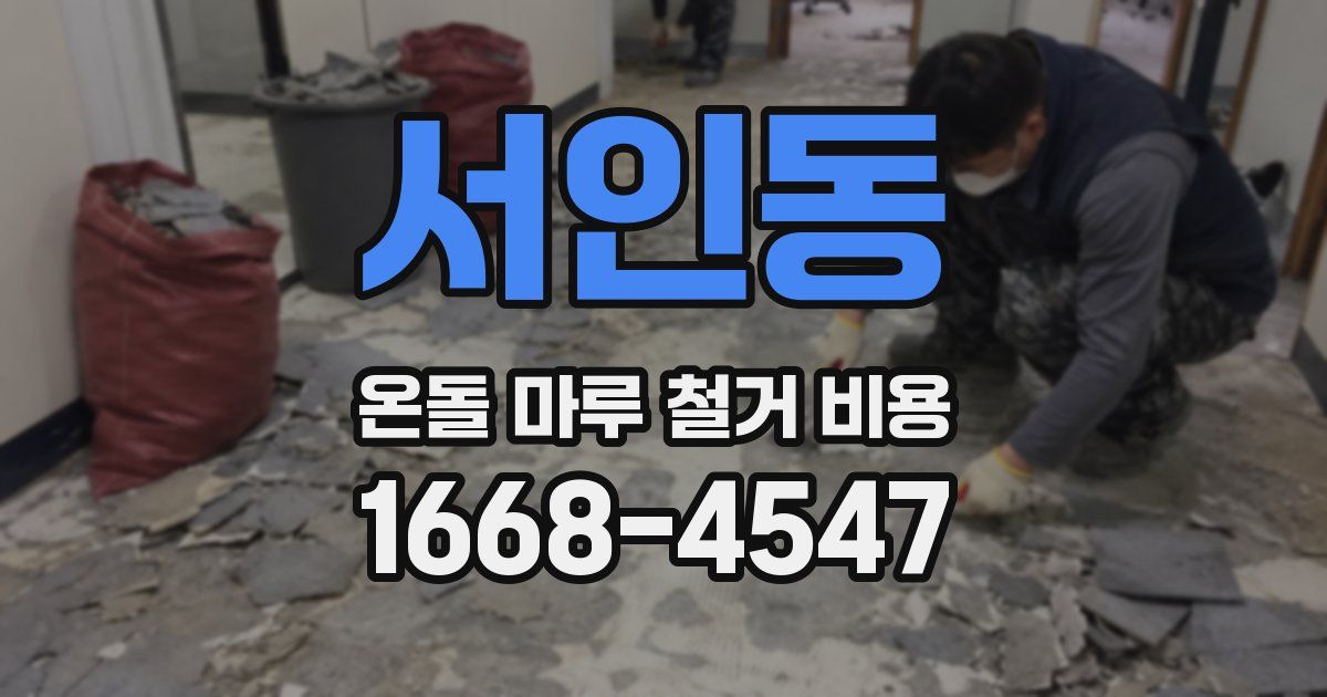 서인동 온돌 마루 철거 비용