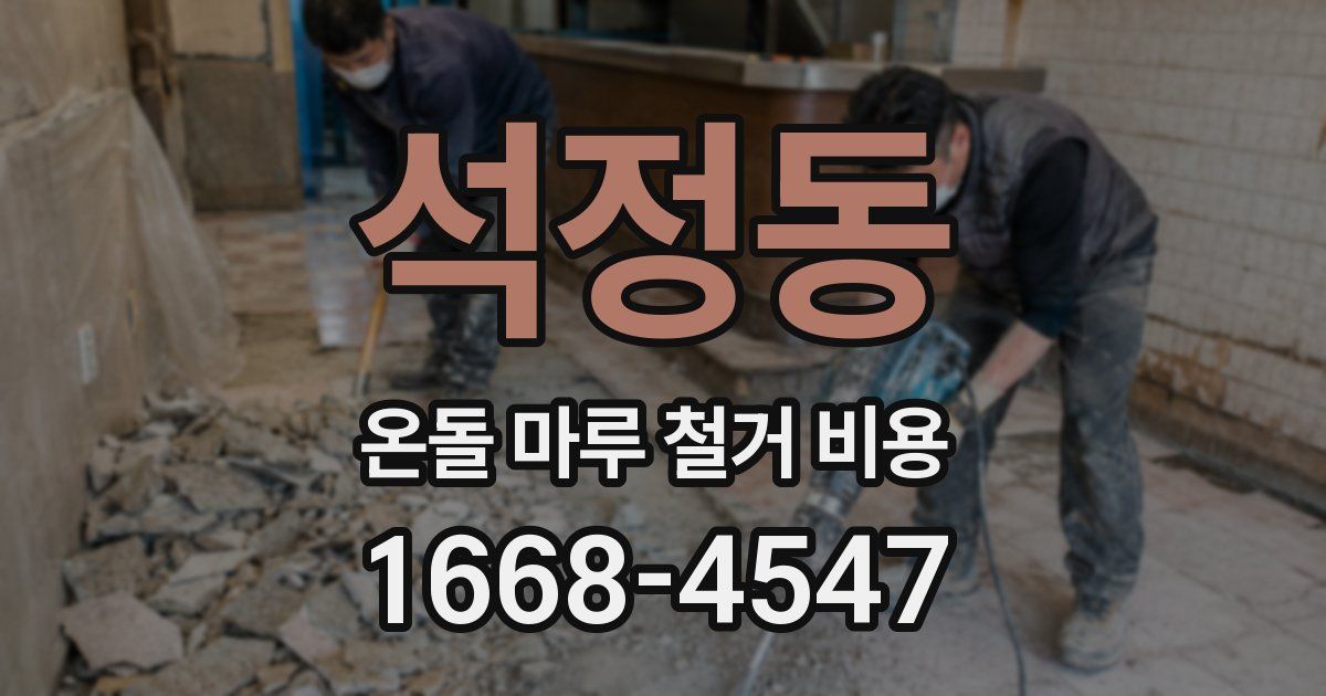 석정동 온돌 마루 철거 비용