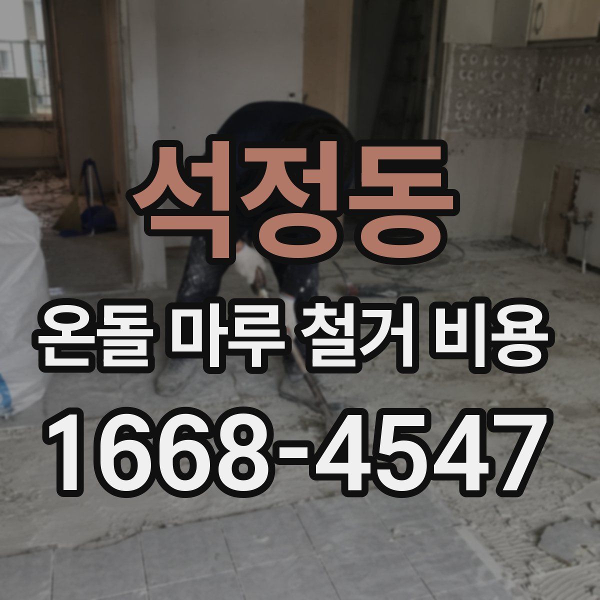 석정동 온돌 마루 철거 비용