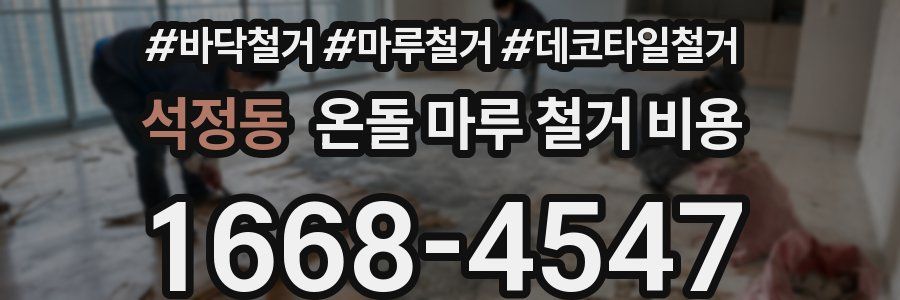 석정동 온돌 마루 철거 비용