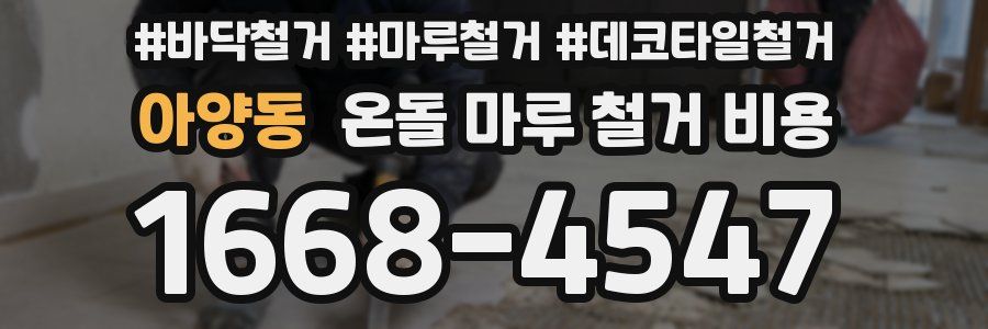 아양동 온돌 마루 철거 비용