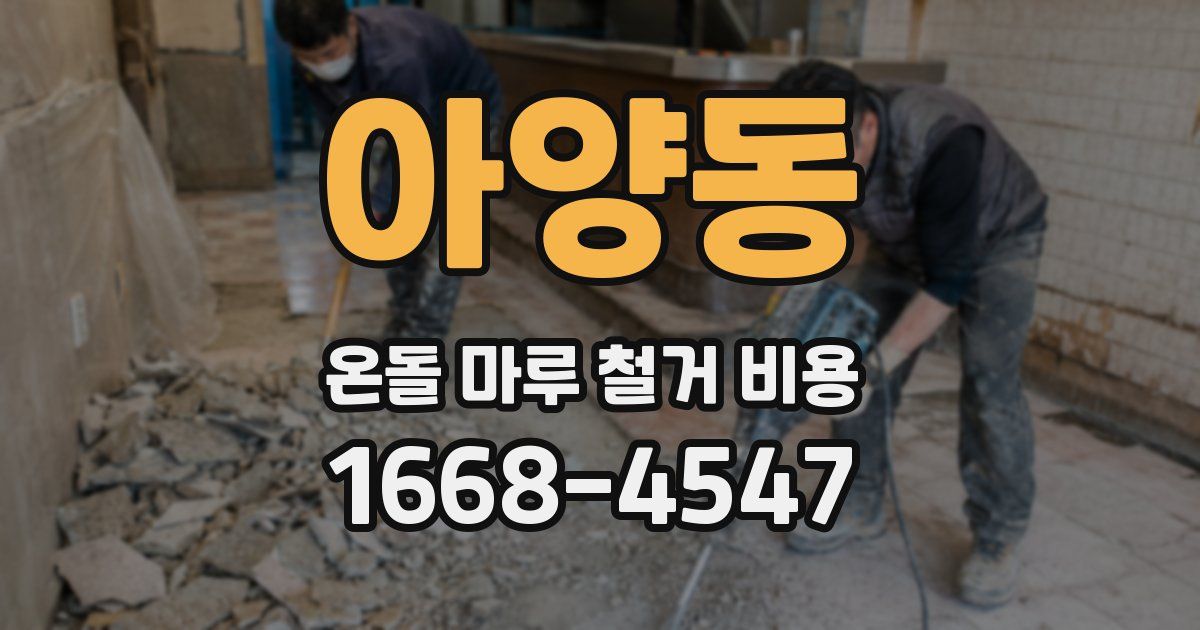 아양동 온돌 마루 철거 비용