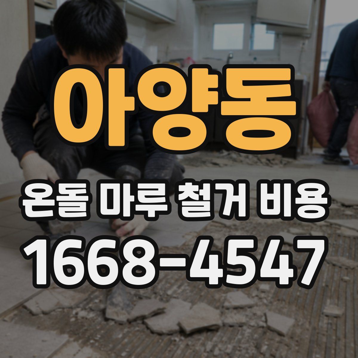 아양동 온돌 마루 철거 비용