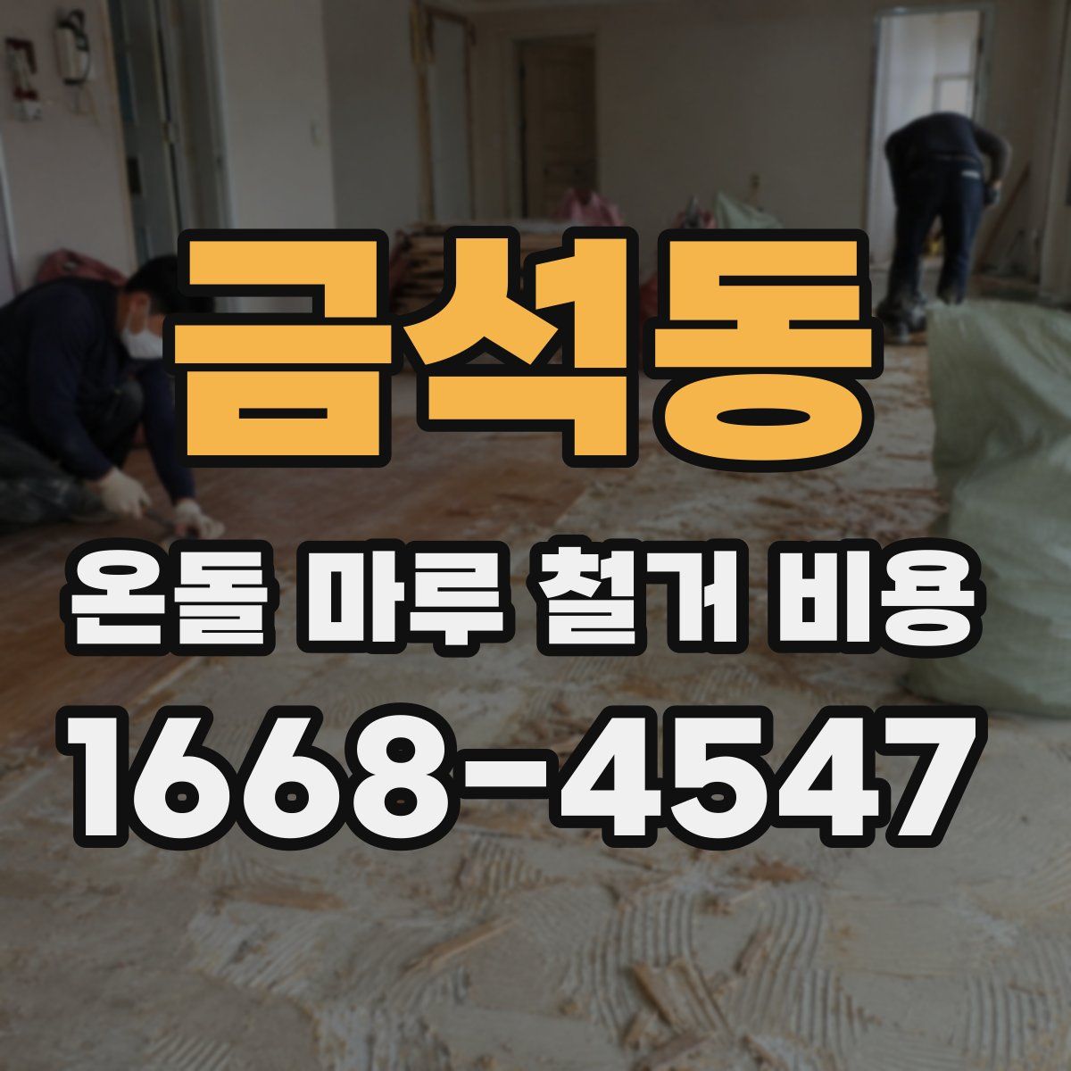 금석동 온돌 마루 철거 비용