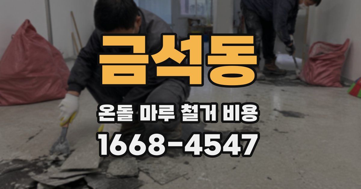 금석동 온돌 마루 철거 비용