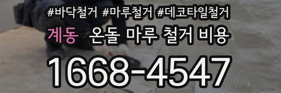 계동 온돌 마루 철거 비용