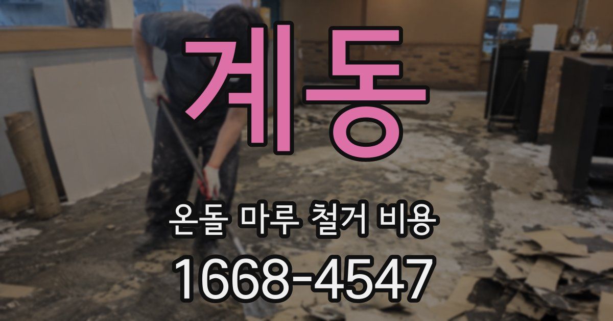 계동 온돌 마루 철거 비용