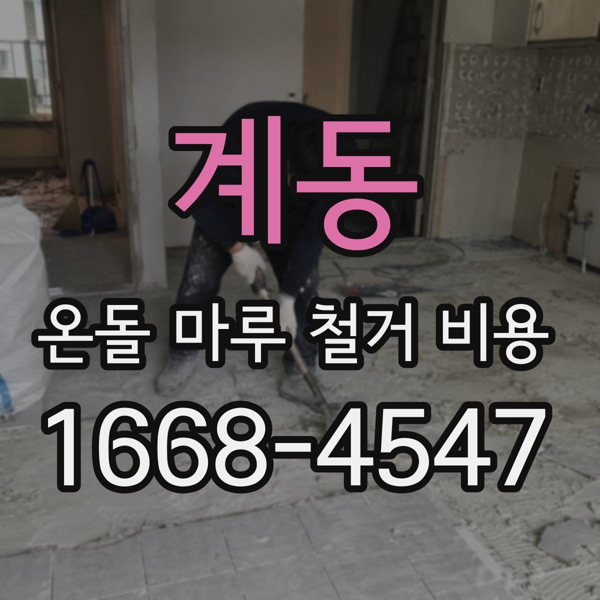 계동 온돌 마루 철거 비용